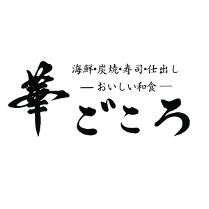 おいしい和食 華ごころ