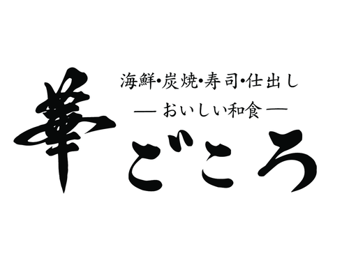 おいしい和食 華ごころ