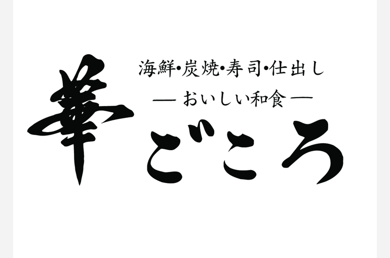 おいしい和食 華ごころ